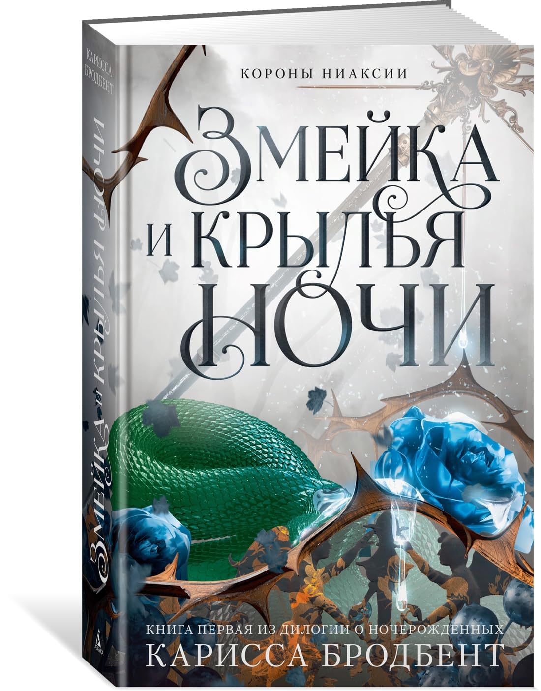 Korony Niaksii. Zmejka i krylja nochi. Kniga pervaja iz dilogii o nocherozhdennykh Books