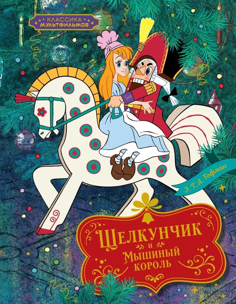 Schelkunchik i Myshinyj korol book