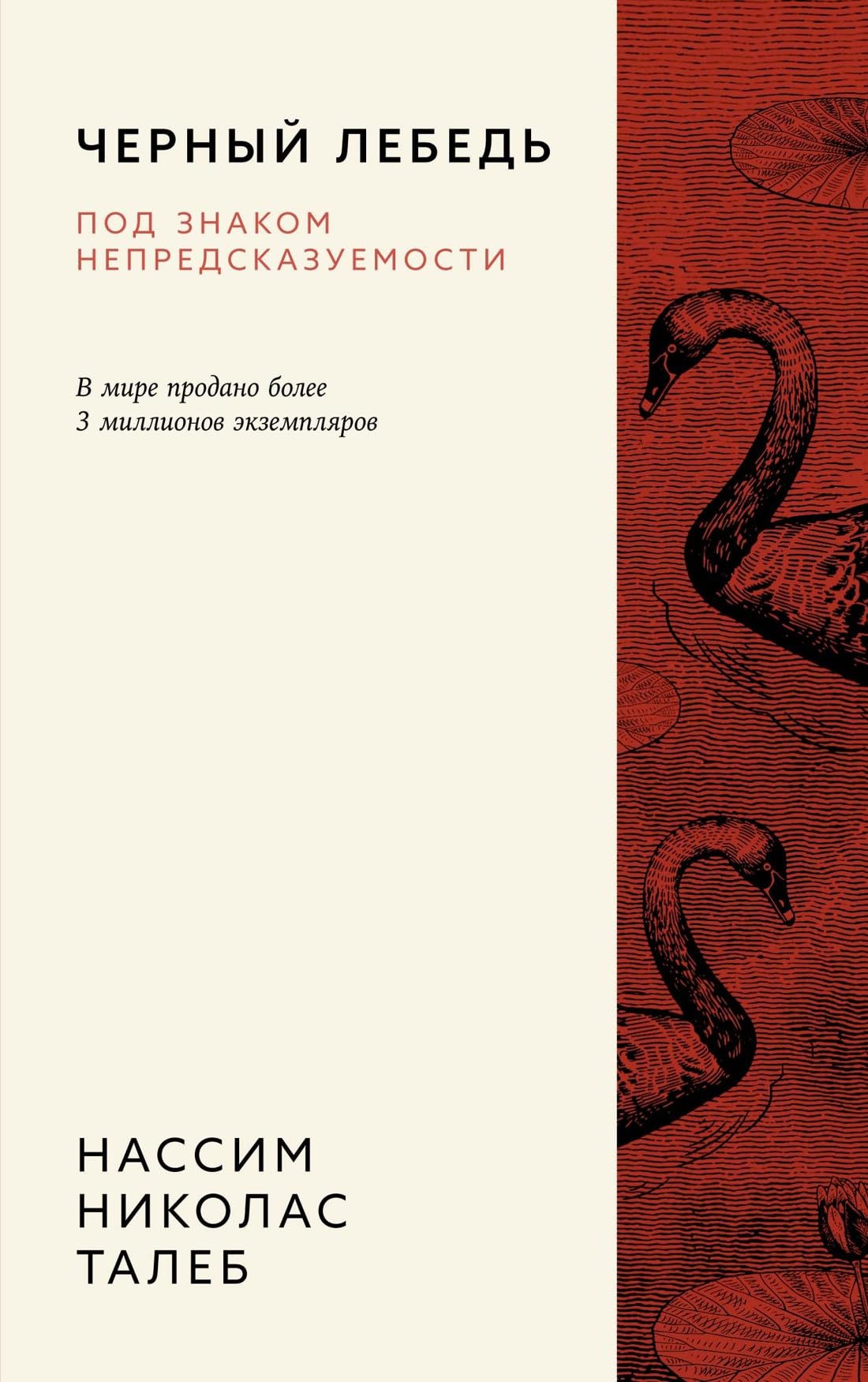 Chernyj lebed. Pod znakom nepredskazuemosti (3-e izdanie, ispravlennoe) book