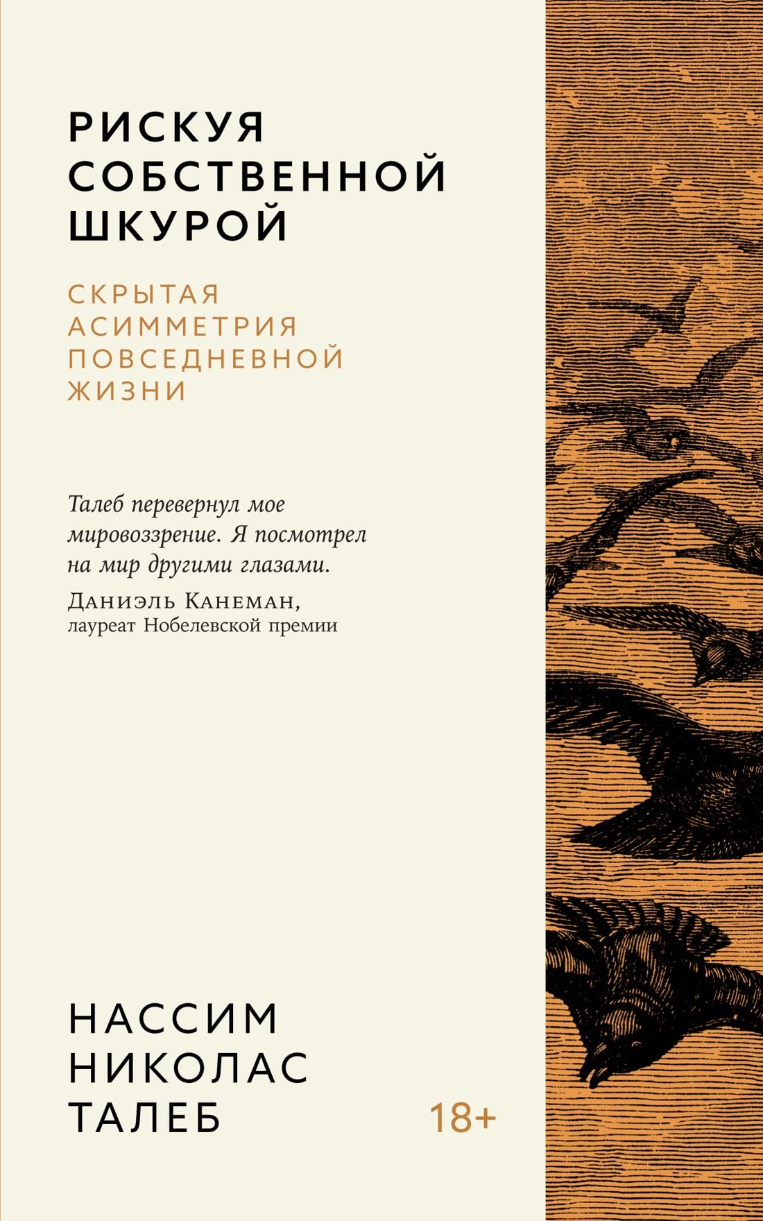 Riskuja sobstvennoj shkuroj. Skrytaja asimmetrija povsednevnoj zhizni Books