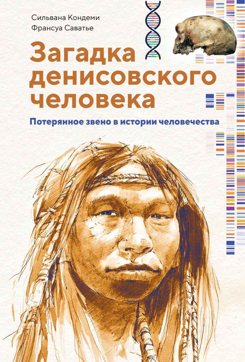 Загадка Денисовского человека. Потерянное звено в истории человечества Books