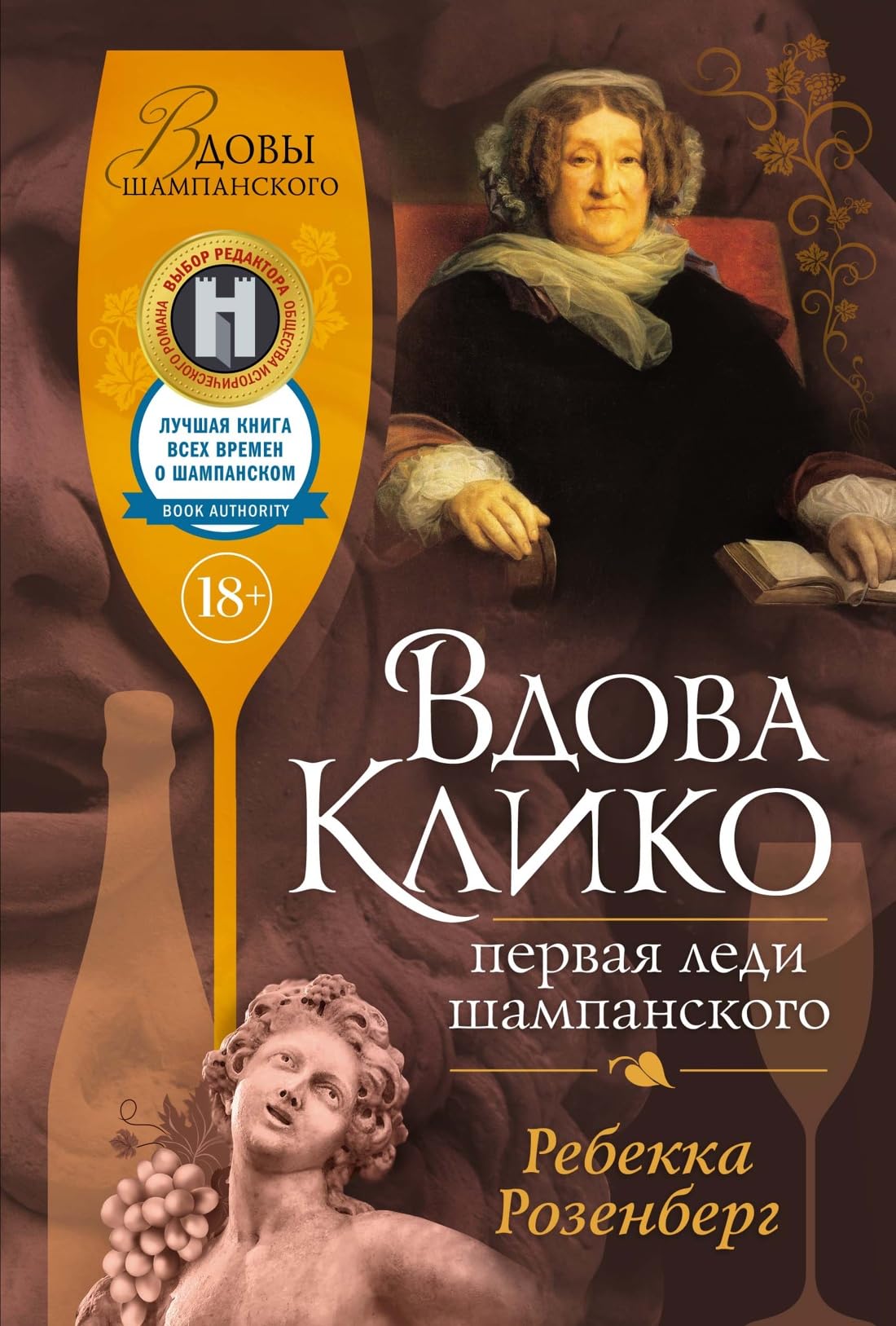 Vdova Kliko. Pervaja ledi shampanskogo Books