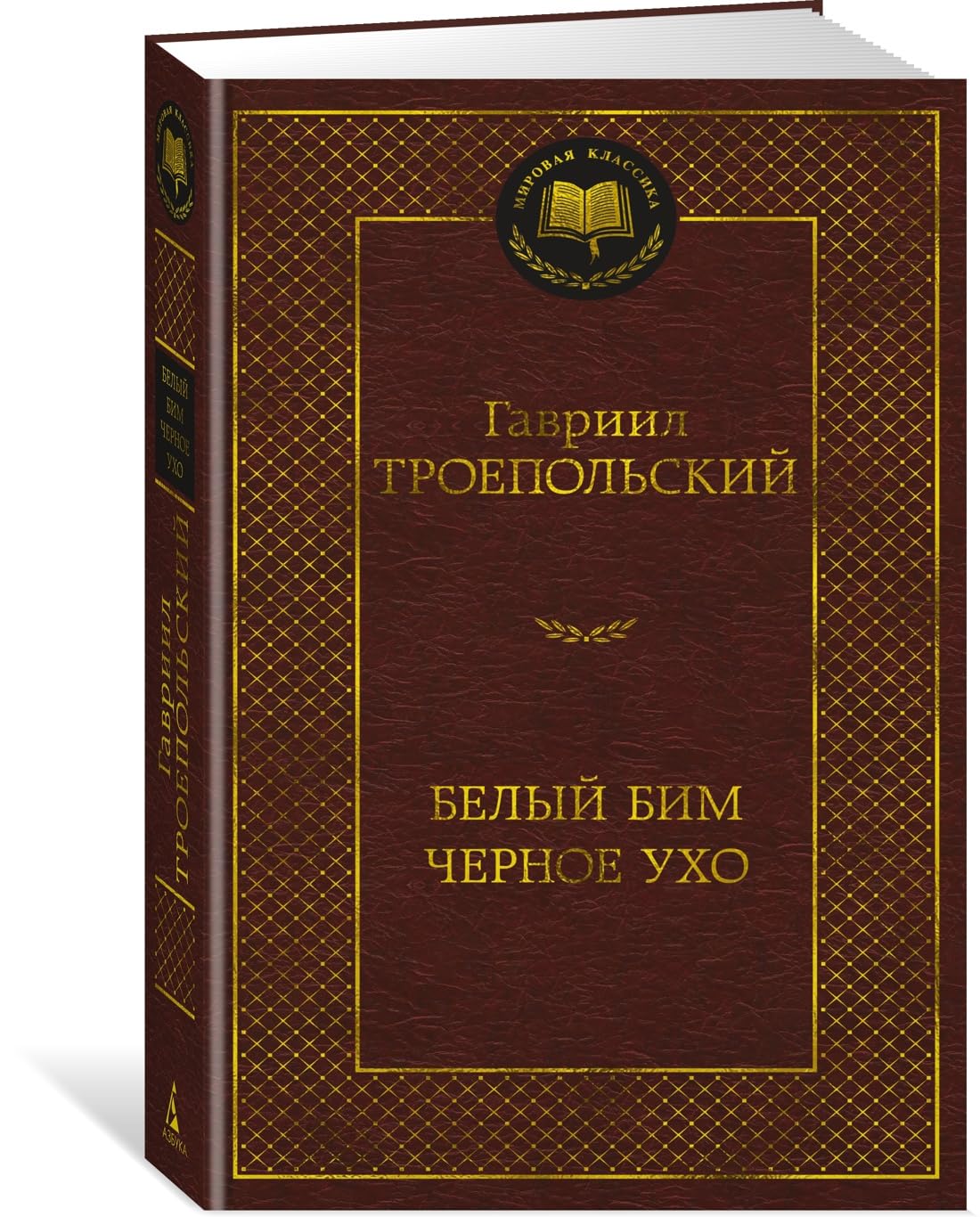 Belyj Bim Chernoe ukho book