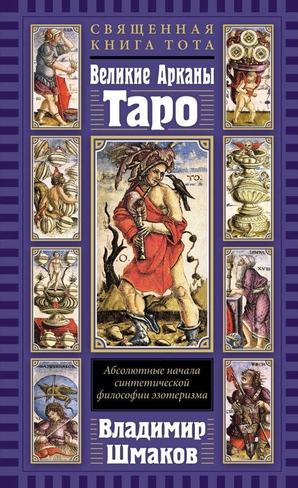 Svjashhennaja Kniga Tota. Velikie Arkany Taro: Absoljutnye nachala sinteticheskoj filosofii ezoterizma Religion & Esotericism