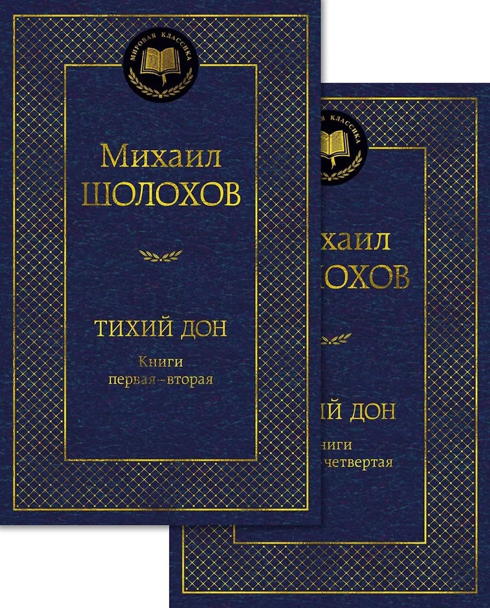 Тихий Дон: В 2 т. Шолохов М.А. Non-fiction