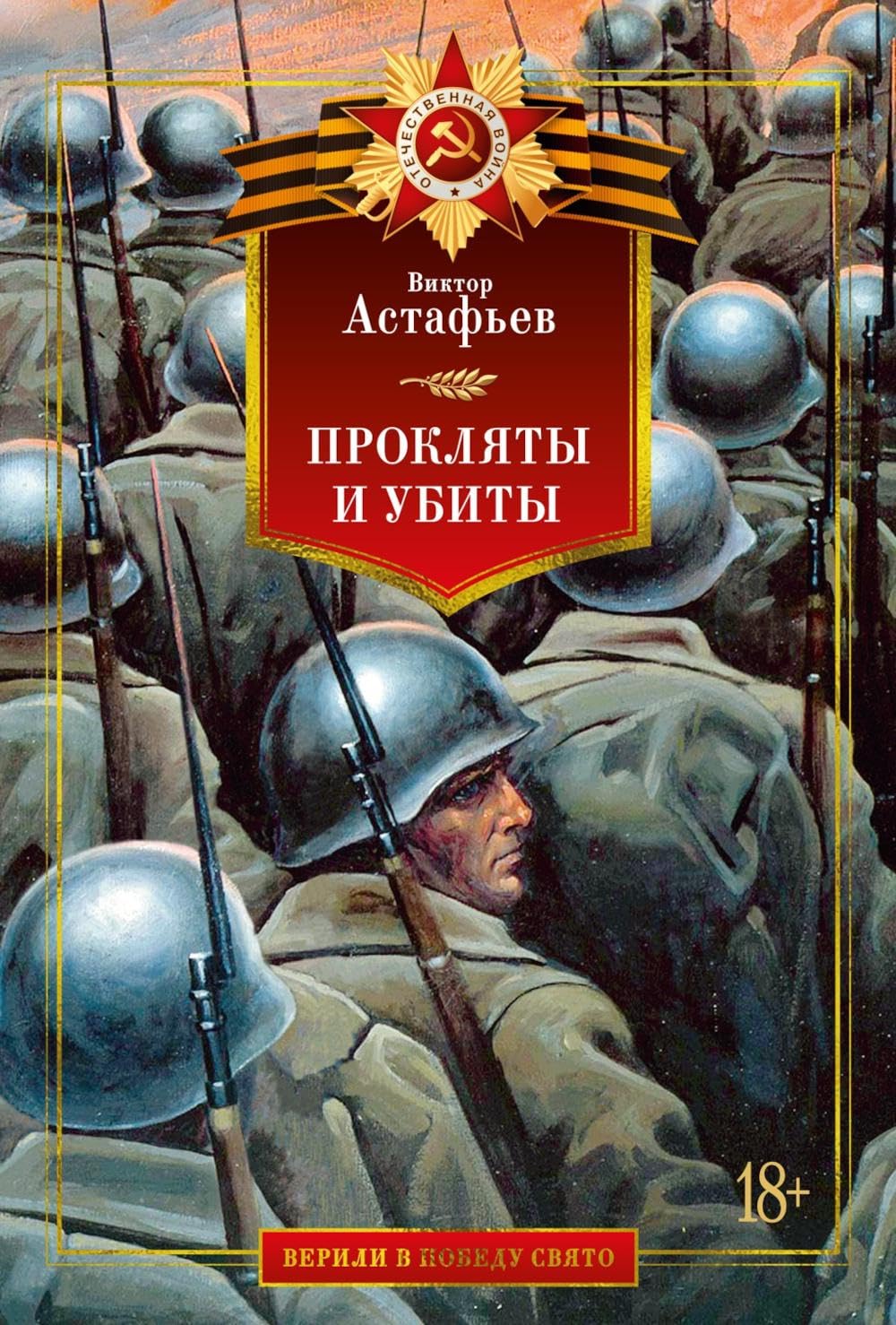 Прокляты и убиты: роман. Астафьев В.П. Books