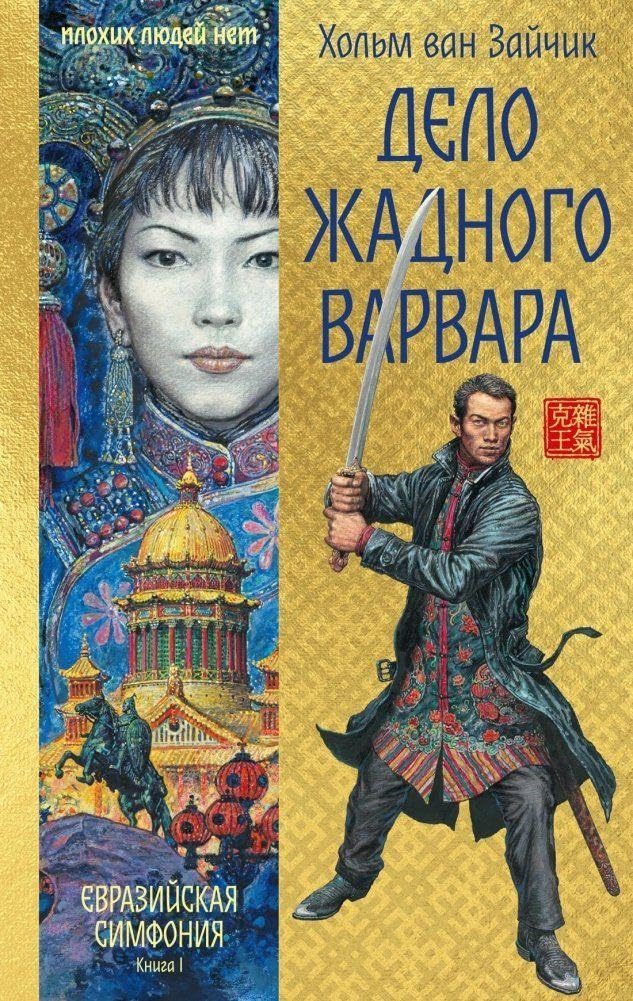 Delo zhadnogo varvara Action & Adventure
