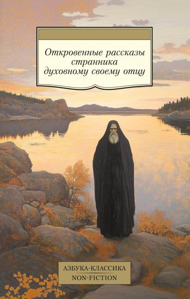 Otkrovennye rasskazy strannika duhovnomu svoemu otcu Lifestyle