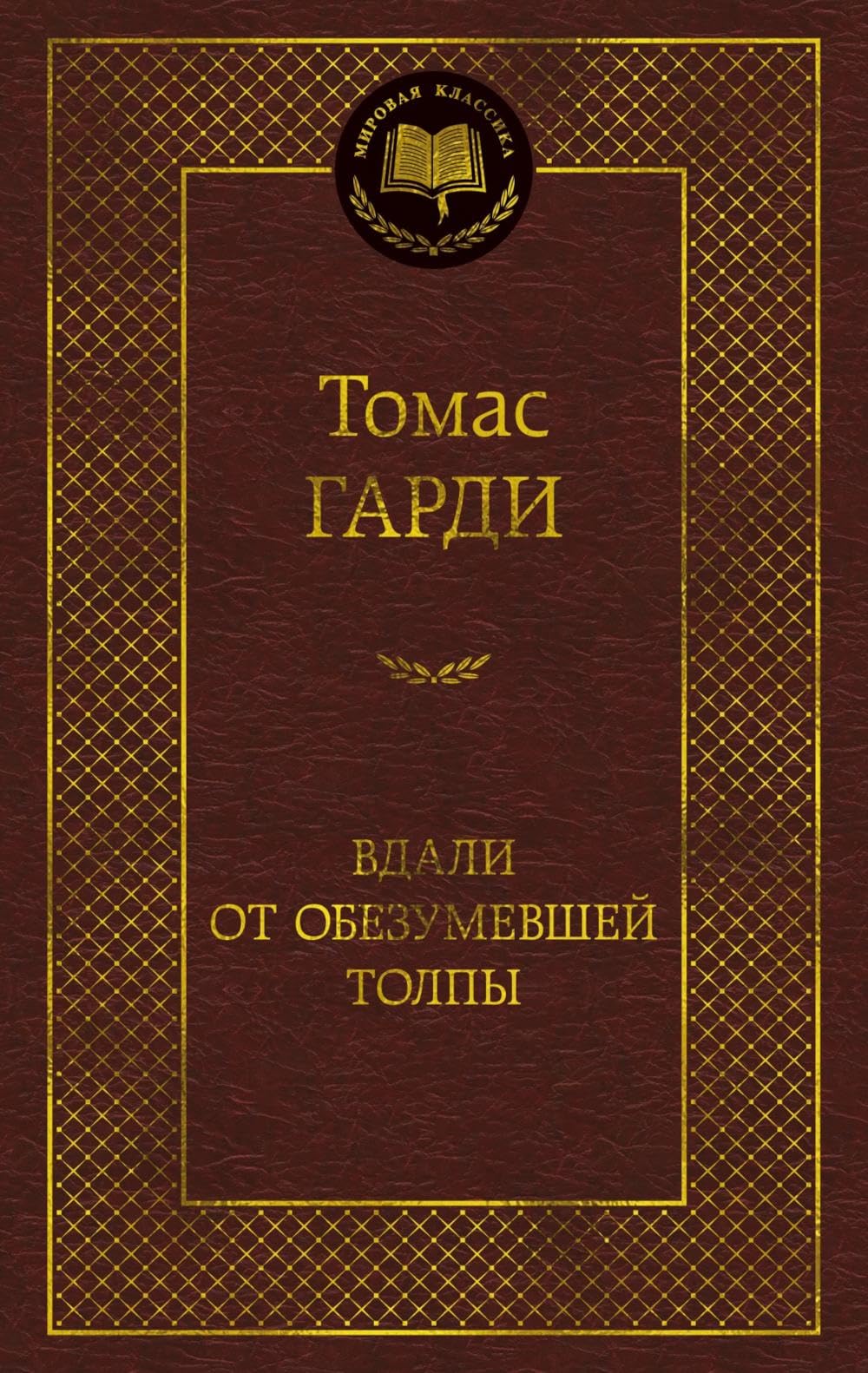 Вдали от обезумевшей толпы: роман book