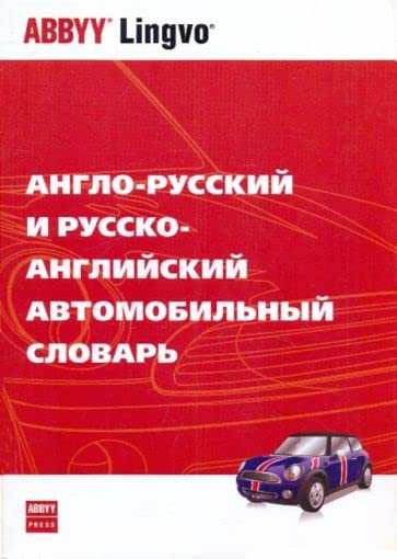 English-Russian, Russian-English dictionary of automotive terms / Anglo-russkiy i russko-angliyskiy avtomobilnyy slovar (In Russian) Books