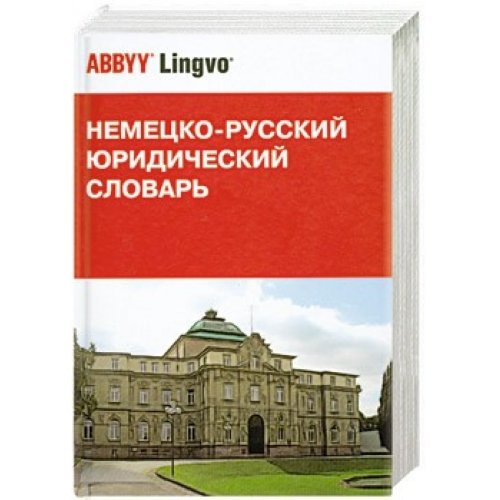 Nemecko-russky uriditchesky slowar / Deutsch-russisches juristisches worterbuch Books
