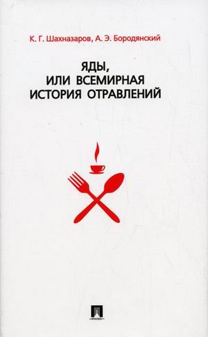 Yady, ili Vsemirnaya istoriya otravleniy Books