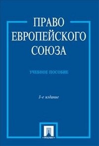 Pravo Evropeyskogo Soyuza. Uchebnoe posobie Books