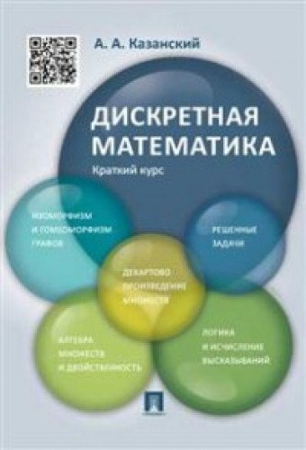 Diskretnaya matematika. Kratkiy kurs. Uchebnoe posobie Books