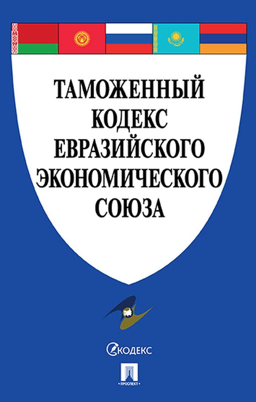 Tamozhennyj kodeks Evrazijskogo ekonomicheskogo sojuza Books
