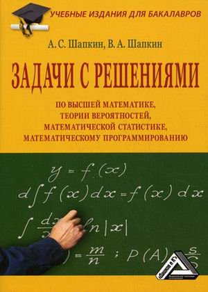 Zadachi s resheniyami po vysshey matematike, teorii veroyatnostey, matematicheskoy statistike, matematicheskomu programmirovaniyu. Uchebnoe posobie dlya bakalavrov. Grif UMO MO RF Books