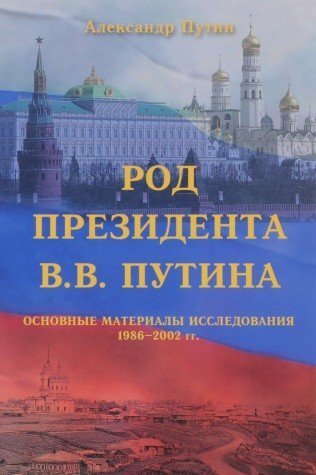 Rod Prezidenta V.V. Putina. Osnovnye materialy issledovaniya 1986-2002 gg Books