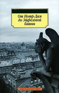 Ot Notr-Dam do Eyfelevoy bashni Books