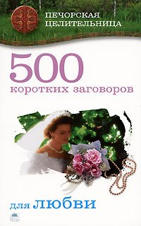 500 korotkih zagovorov dlya lyubvi Books