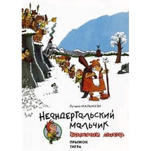 Neandertalskiy malchik. Bolshoy pohod. Pryzhok tigra Books