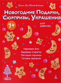 Novogodnie podarki, syurprizy, ukrasheniya. Dlya devochek Books