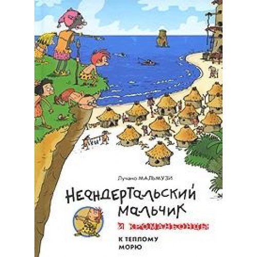 Neandertalskiy malchik i Kromanontsy. K teplomu moryu Books