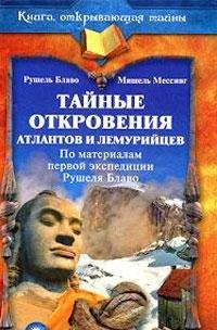Taynye otkroveniya atlantov i lemuriytsev. Po materialam pervoy ekspeditsii Rushelya Blavo Books