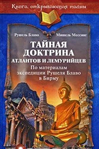 Taynaya doktrina atlantov i lemuriytsev Po materialam ekspeditsii Rushelya Blavo v Birmu Books