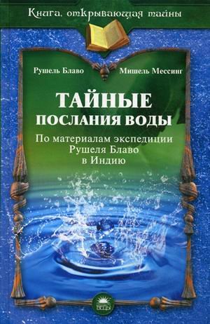 Taynye poslaniya vody. Po materialam ekspeditsii Rushelya Blavo v Indiyu Books
