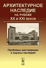 Arhitekturnoe nasledie na rubezhe XX i XXI vekov. Problemy restavratsii i ohrany naslediya Books