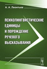 Psiholingvisticheskie edinitsy i porozhdenie rechevogo vyskazyvaniya Books