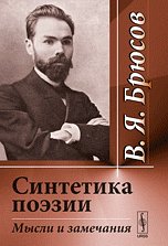 Sintetika poezii. Mysli i zamechaniya Books
