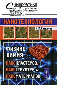 Nanotehnologiya. Fiziko-himiya nanoklasterov, nanostruktur i nanomaterialov Books