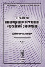 Problemy informatsionnoy ekonomiki. Vypusk 7. Strategiya innovatsionnogo razvitiya rossiyskoy ekonomiki Books