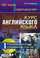 Ot azov k sovershenstvu. Kurs angliyskogo yazyka. Chast 1. Podgotovitelnyy kurs. Osnovnoy kurs. From ABC Books