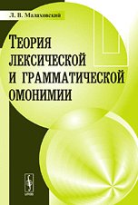 Teoriya leksicheskoy i grammaticheskoy omonimii Books
