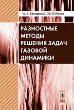 Raznostnye metody resheniya zadach gazovoy dinamiki Books