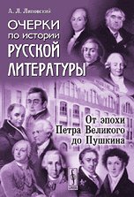 Ocherki po istorii russkoy literatury. Ot epohi Petra Velikogo do Pushkina Books