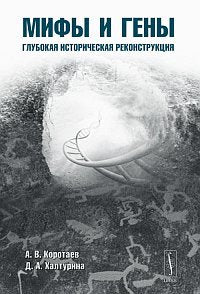 Mify i geny. Glubokaya istoricheskaya rekonstruktsiya Books