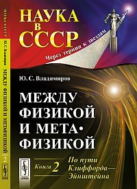 Mezhdu fizikoy i metafizikoy. Kniga 2. Po puti Klifforda-Eynshteyna Books