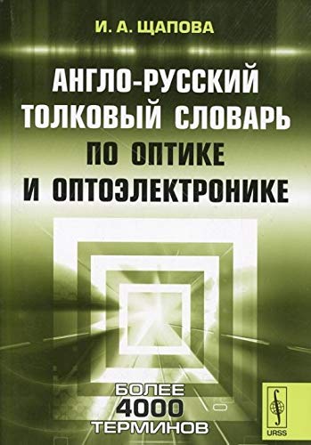 Anglo-russkiy tolkovyy slovar po optike i optoelektronike book
