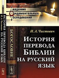 Istoriya perevoda Biblii na russkiy yazyk Books