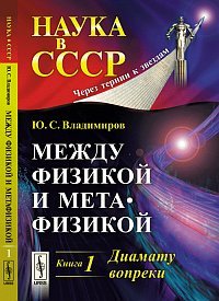 Mezhdu fizikoy i metafizikoy. Kniga 1. Diamatu vopreki Books