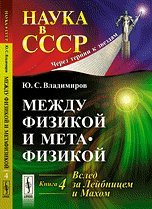Mezhdu fizikoy i metafizikoy: Vsled za Leybnitsem i Mahom Books