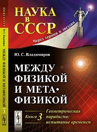 Mezhdu fizikoy i metafizikoy: Geometricheskaya paradigma: ispytanie vremenem Books