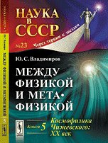 Mezhdu fizikoy i metafizikoy. Kniga 5. Kosmofizika Chizhevskogo. XX vek Books