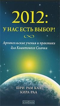 2012: U nas yest wibor! Arhangelskiye utchenia i praktiki dla Kwantowogo Skatchka Books