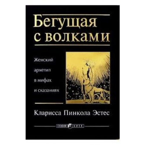 Beguschaya s volkami. Zhenskiy arhetip v mifah i skazaniyah book