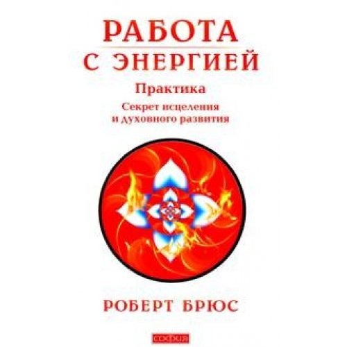 Rabota s energiyei: sekret iscelenia i duhownogo raswitia Books