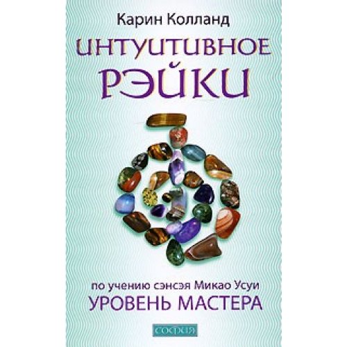 Product Image: Intuitive Reiki Master Level Intuitivnoe Reyki Uroven Mastera